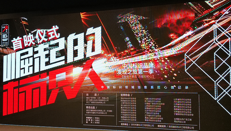 中国标识品牌发现之旅纪录片第一季《91抖音轻量版苹果下载标识》首映仪式在北京举行
