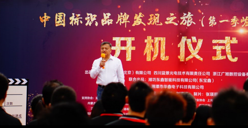 《中国标识品牌发现之旅》第一季纪录片开机仪式走进深圳91抖音轻量版苹果下载标识