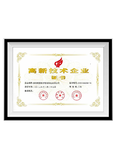 高新技术企业